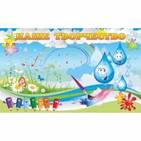 Стенд "Наше творчество Капельки" магнитный - fgospostavki.ru - Дмитров