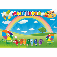 Стенд "Мы рисуем" магнитный - fgospostavki.ru - Дмитров