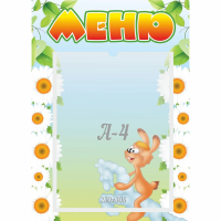 Стенд "Меню" 0.3x0.42 - fgospostavki.ru - Дмитров