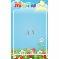 Стенд "Меню" №1 - fgospostavki.ru - Дмитров