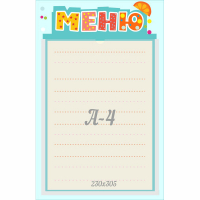 Стенд "Меню" 0.25x0.39 - fgospostavki.ru - Дмитров