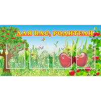 Стенд "Для вас родители!" - fgospostavki.ru - Дмитров