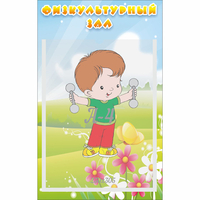 Стенд "Физкультурный зал" - fgospostavki.ru - Дмитров