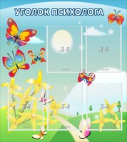 Стенд "Уголок психолога" Вариант 3 - fgospostavki.ru - Дмитров