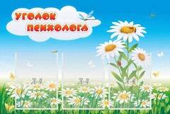Стенд "Уголок психолога" Вариант 2 - fgospostavki.ru - Дмитров