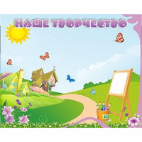 "Наше творчество" магнитный стенд 1х0.8 - fgospostavki.ru - Дмитров