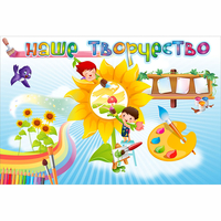 "Наше творчество" магнитный стенд 0.9х0.6 - fgospostavki.ru - Дмитров