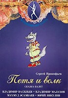 DVD "Петя и Волк." сказка-балет для детей - fgospostavki.ru - Дмитров