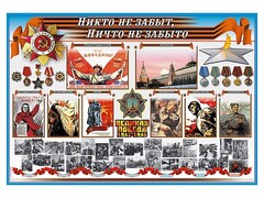 Стенд-уголок "Никто не забыт, ничто не забыто" - fgospostavki.ru - Дмитров