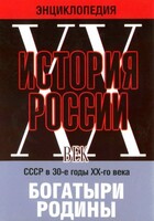 DVD "Мультимедийная энциклопедия «История России. ХХ век» СССР в 30-е годы. "Богатыри Родины" - fgospostavki.ru - Дмитров