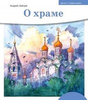 Детям о Православии. О храме - fgospostavki.ru - Дмитров