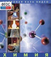 Химия. (Цифровая база видео) - fgospostavki.ru - Дмитров