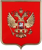 Герб России на щите МДФ (42х50см) - fgospostavki.ru - Дмитров