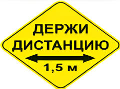 Наклейка соблюдай дистанцию 1,5м (ромб 426мм) - fgospostavki.ru - Дмитров