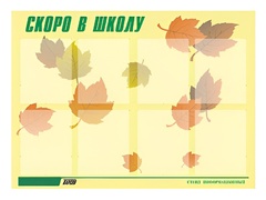 Стенд информационный для ДОУ "Скоро в школу" (80х110см, 8 карм., алюм. проф.) - fgospostavki.ru - Дмитров