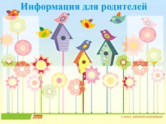 Стенд информационный для ДОУ "Информация для родителей" (80х110см, 6 карм., алюм. проф.) - fgospostavki.ru - Дмитров