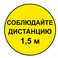 Наклейка соблюдай дистанцию 1,5м (круг 320мм) - fgospostavki.ru - Дмитров