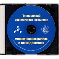 Методические рекомендации по использованию лабораторного комплекта по молекулярной физике и термодинамике «Ученический эксперимент по физике. Молекулярная физика и термодинамика» - fgospostavki.ru - Дмитров