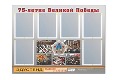 Стенд информационный Эдустенд "75-летие Победы" (80х110, 6 карманов) - fgospostavki.ru - Дмитров