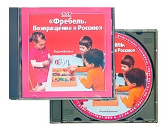 DVD диск "Фребель. Возвращение в Россию" - fgospostavki.ru - Дмитров
