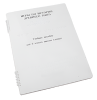 Пособие для слабовидящих - Игры по истории Древнего мира - fgospostavki.ru - Дмитров