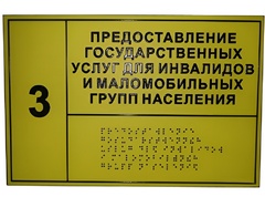 Информационно-тактильный знак (табличка) без рамки (300х400 миллиметров) - fgospostavki.ru - Дмитров