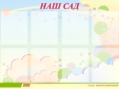 Стенд информационный для ДОУ "Наш сад" (80х110см, 8 карм., алюм. проф.) - fgospostavki.ru - Дмитров