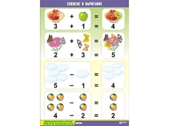 Таблица демонстрационная "Сложение и вычитание" (винил 70x100) - fgospostavki.ru - Дмитров