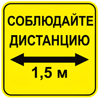 Наклейка соблюдай дистанцию 1,5м (квадрат 320мм) вариант 2 - fgospostavki.ru - Дмитров
