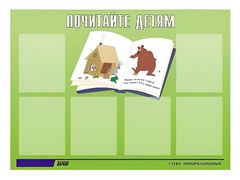 Стенд информационный для ДОУ "Почитайте детям" (80х110см, 6 карм., алюм. проф.) - fgospostavki.ru - Дмитров