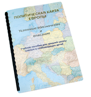 Пособие для слабовидящих -"Политико-административная карта Европы с краткой справкой о странах" - fgospostavki.ru - Дмитров