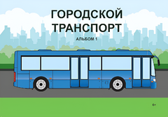Пособие для слабовидящих - Городской транспорт - fgospostavki.ru - Дмитров