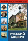 DVD "Русский модерн: Архитектура. Живопись. Прикладное искусство" - fgospostavki.ru - Дмитров