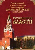 DVD "Московский Кремль: Резиденция власти" - fgospostavki.ru - Дмитров