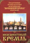 DVD "Московский Кремль: Неизвестный Кремль" - fgospostavki.ru - Дмитров