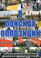DVD Документальный фильм "В поисках оппозиции" - fgospostavki.ru - Дмитров