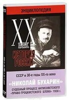 DVD "Мультимедийная энциклопедия «История России. ХХ век». СССР в 30-е годы. Николай Бухарин. Судебный процесс антисоветского «право-троцкистского блока» 1938 г." - fgospostavki.ru - Дмитров