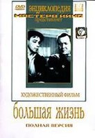 DVD художественный фильм "Большая жизнь" - fgospostavki.ru - Дмитров