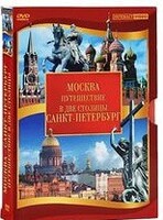 DVD "Путешествие в две столицы" 2 DVD-диска - fgospostavki.ru - Дмитров