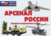 Комплект плакатов "Арсенал России (Военно-воздушные силы)" - fgospostavki.ru - Дмитров
