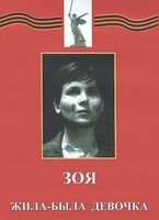 DVD художественный фильм "Зоя. Жила-была девочка" - fgospostavki.ru - Дмитров