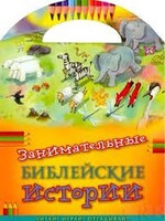 Занимательные библейские истории Читай! Играй! Отгадывай! - fgospostavki.ru - Дмитров