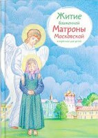 Житие блаженной Матроны Московской в пересказе для детей - fgospostavki.ru - Дмитров