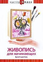 DVD "Мастер-класс. Живопись для начинающих. Букет цветов" - fgospostavki.ru - Дмитров