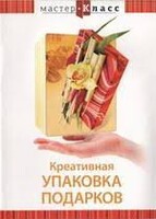 DVD "Мастер-класс. Креативная упаковка подарков" - fgospostavki.ru - Дмитров