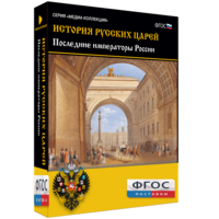 История русских царей. Последние императоры России - fgospostavki.ru - Дмитров