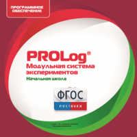 ПО Модульной системы экспериментов PROLog. Начальная школа. Лицензия до 5 пользователей - fgospostavki.ru - Дмитров