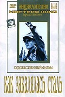 DVD "Как закалялась сталь" - fgospostavki.ru - Дмитров