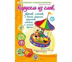 Карусель из слов - fgospostavki.ru - Дмитров