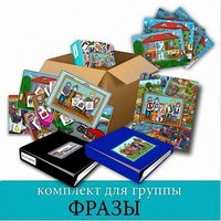 Комплект для группы "ФРАЗЫ". Развивающие пособия на липучках  - fgospostavki.ru - Дмитров